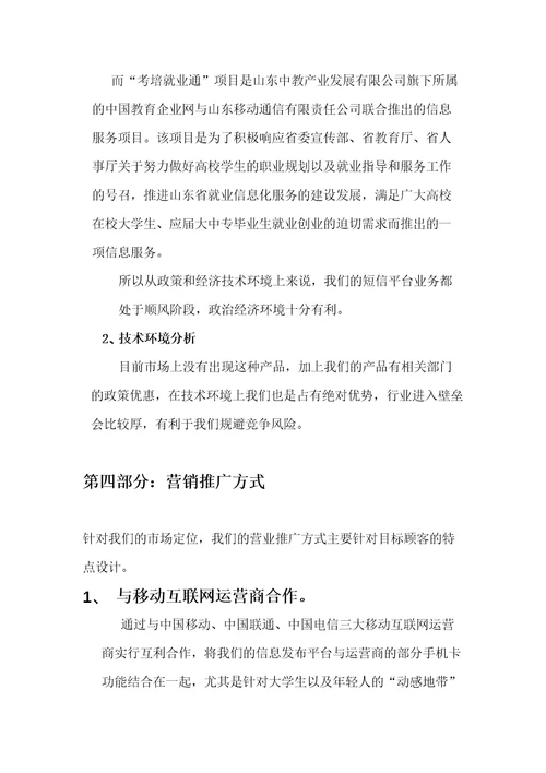 考培就业通推广策划共8页DOC