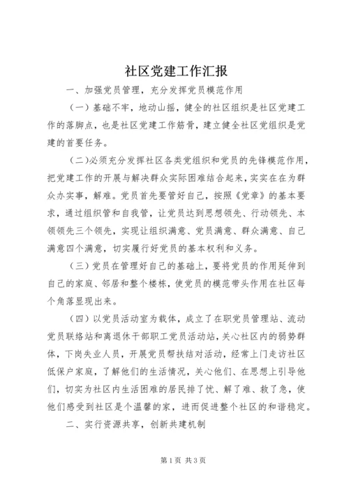 社区党建工作汇报 (19).docx