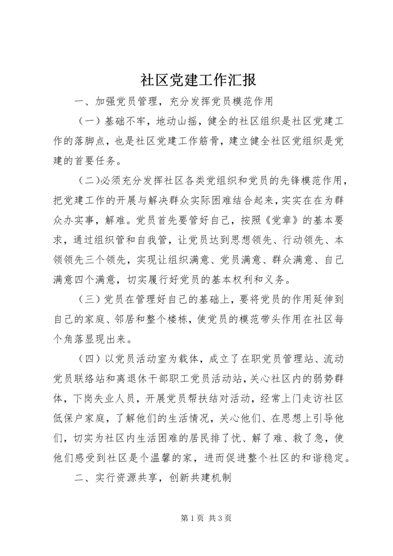 社区党建工作汇报 (19).docx