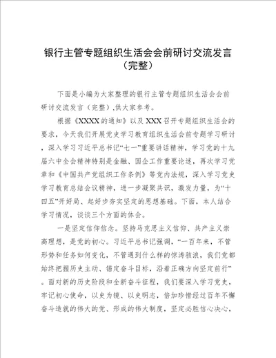 银行主管专题组织生活会会前研讨交流发言完整