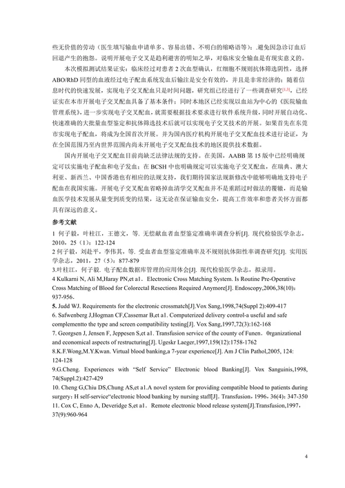 电子交叉配血系统临床应用可行性研究