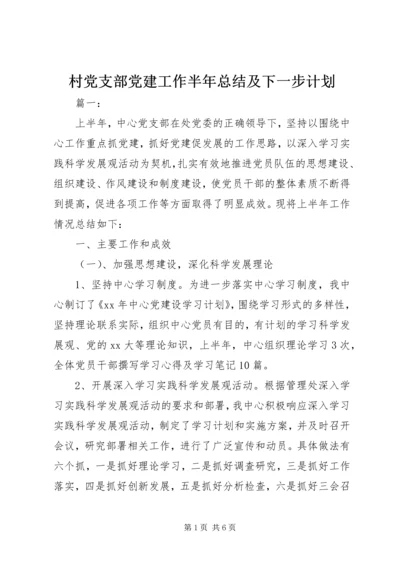 村党支部党建工作半年总结及下一步计划.docx