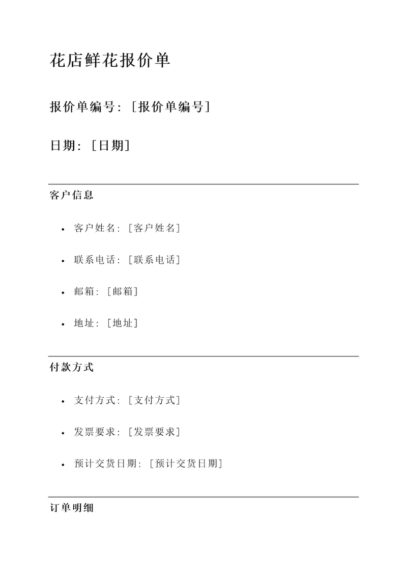 花店鲜花报价单