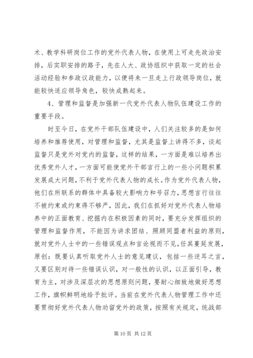 当前党外代表人物建设工作调研报告.docx