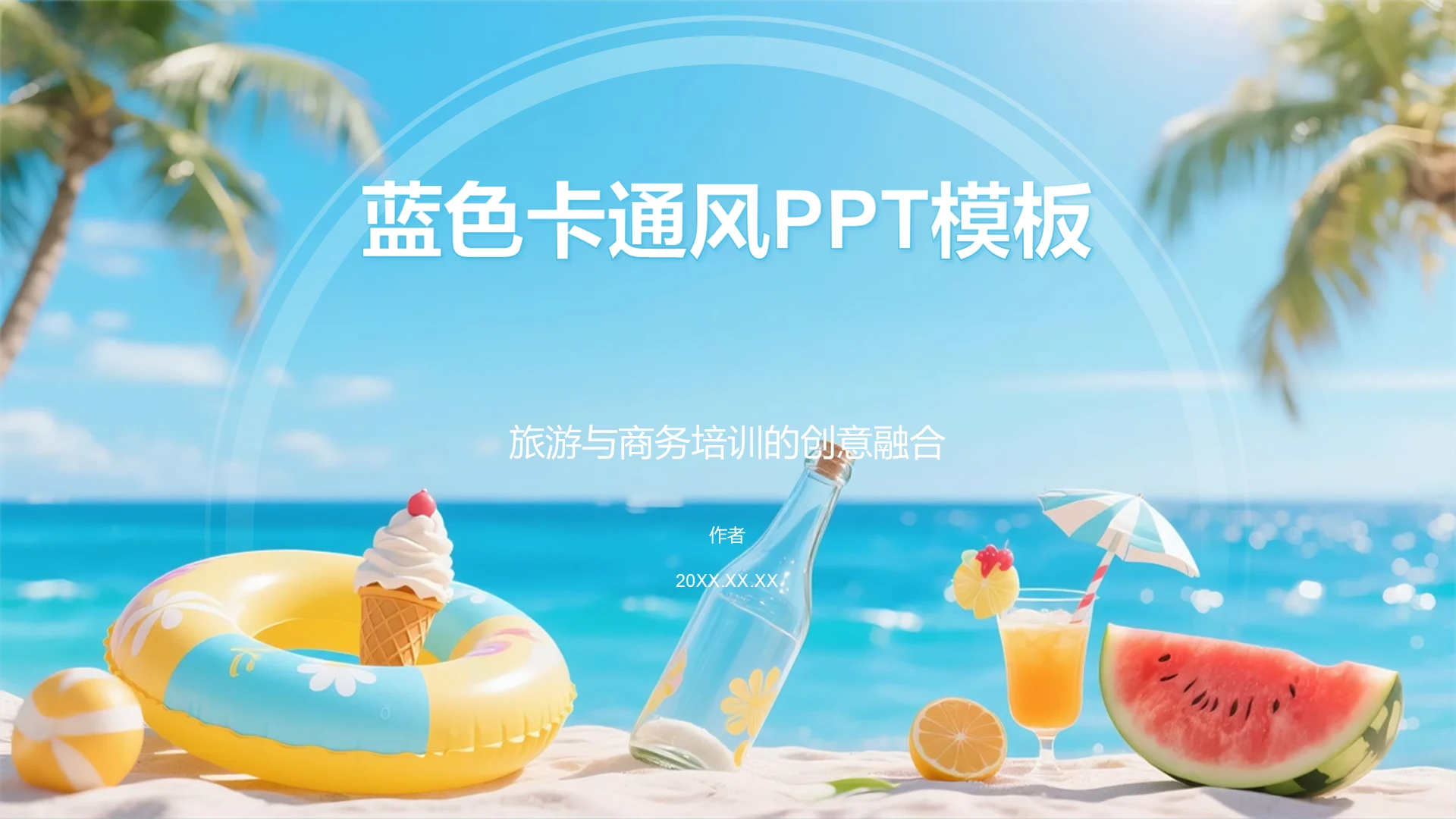 蓝色卡通风PPT模板