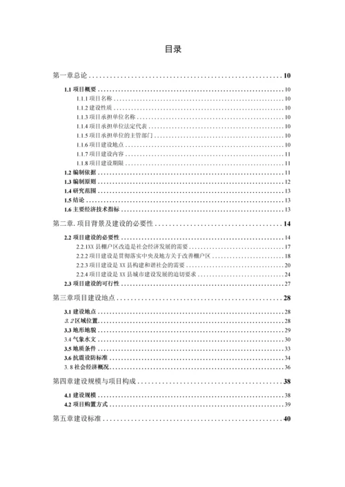 城市棚户区改造项目可行性研究报告.docx