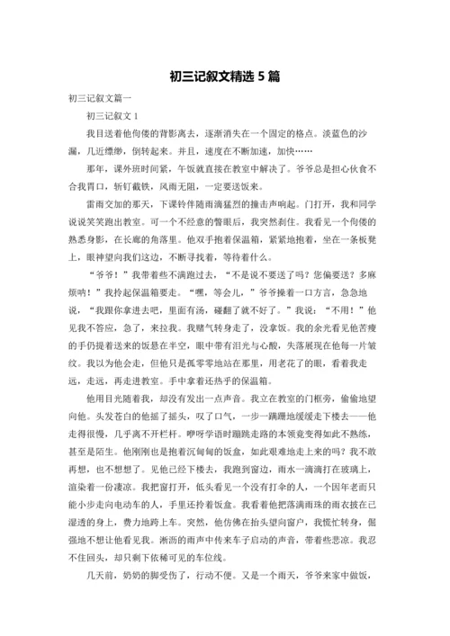 初三记叙文精选5篇.docx