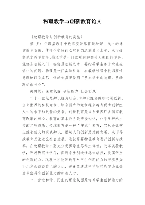 物理教学与创新教育论文.docx