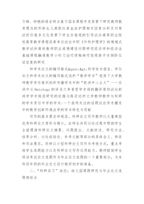 研究学前教育的课程方法及毕业论文指导论文.docx