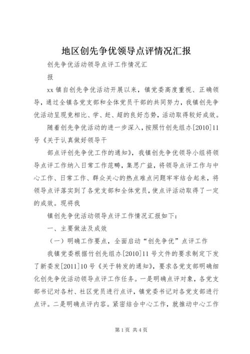 地区创先争优领导点评情况汇报 (4).docx