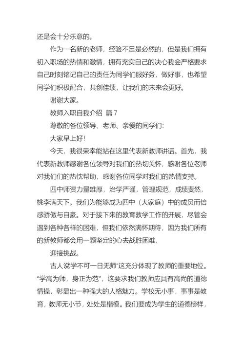 教师入职自我介绍模板合集9篇