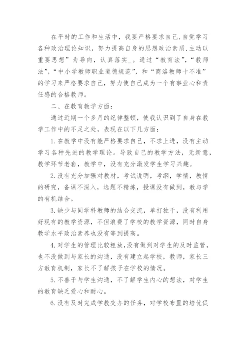 最新教师纪律整顿教育心得体会模板（10篇）.docx