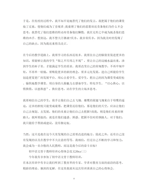 精编初中语文骨干教师培训心得体会范文.docx