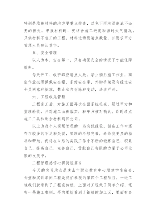 工程管理感悟心得简短（稿件10篇）.docx