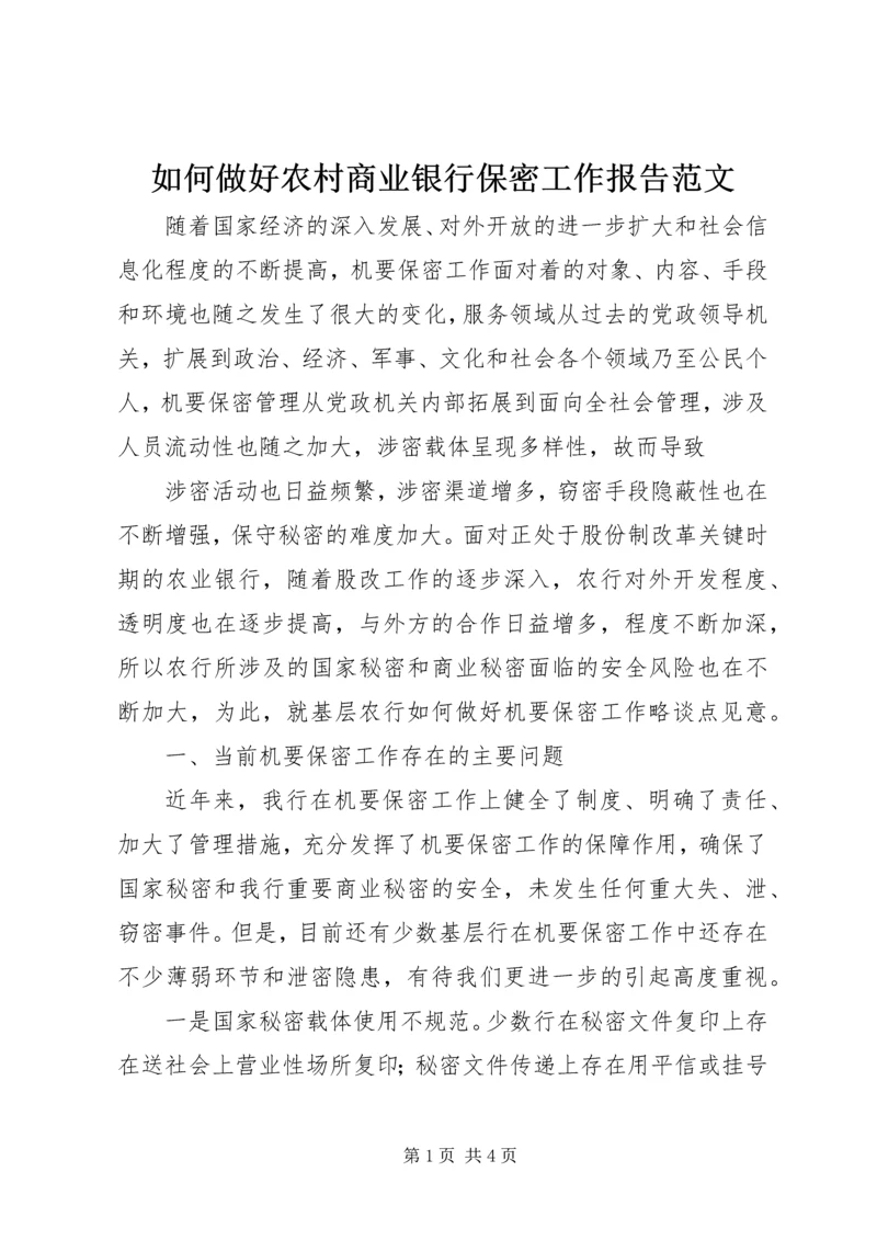 如何做好农村商业银行保密工作报告范文 (3).docx