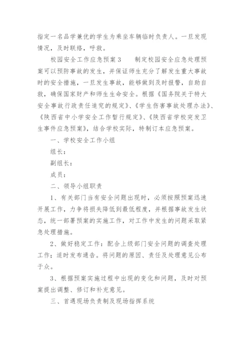 校园安全工作应急预案.docx