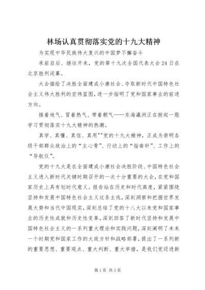 林场认真贯彻落实党的十九大精神 (5).docx