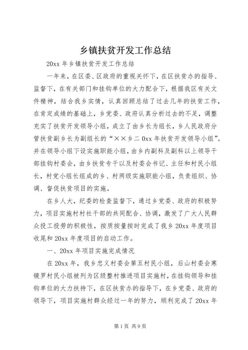 乡镇扶贫开发工作总结.docx