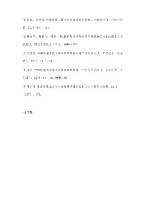 伸缩缝施工技术在道路桥梁施工中的应用方双维.docx