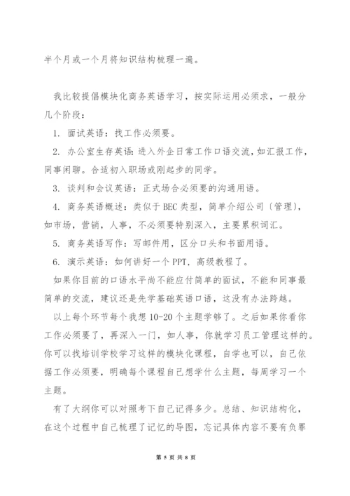 怎么练习商务英语口语.docx