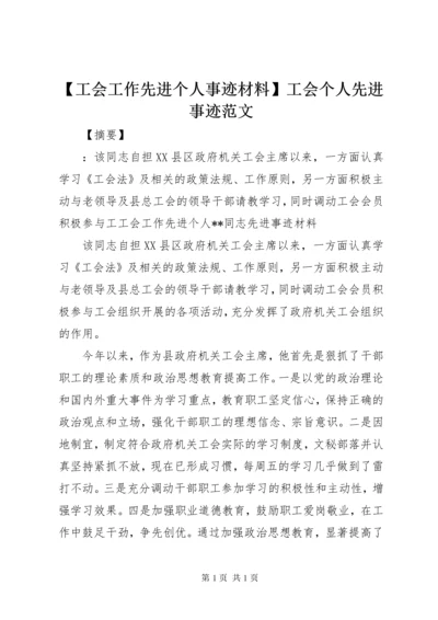 【工会工作先进个人事迹材料】工会个人先进事迹范文.docx