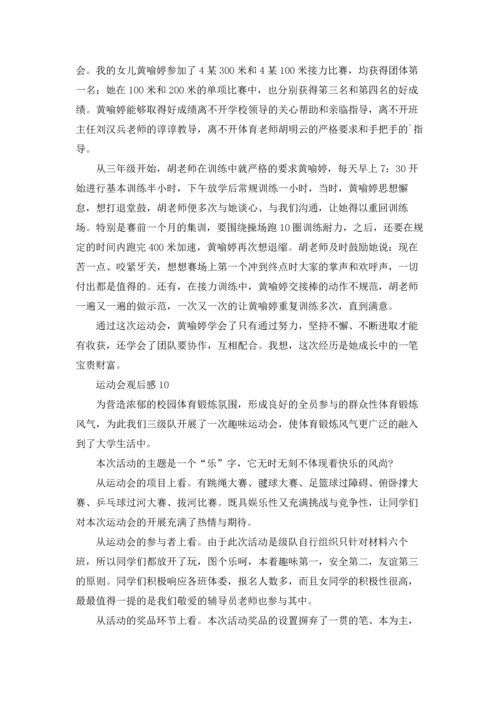 运动会观后感通用15篇.docx