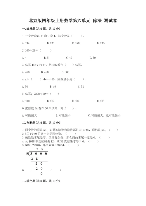 北京版四年级上册数学第六单元 除法 测试卷含完整答案【各地真题】.docx