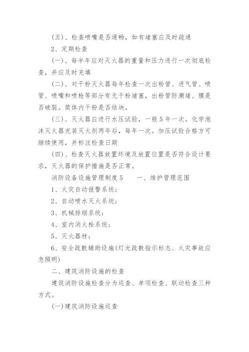 消防设备设施管理制度.docx