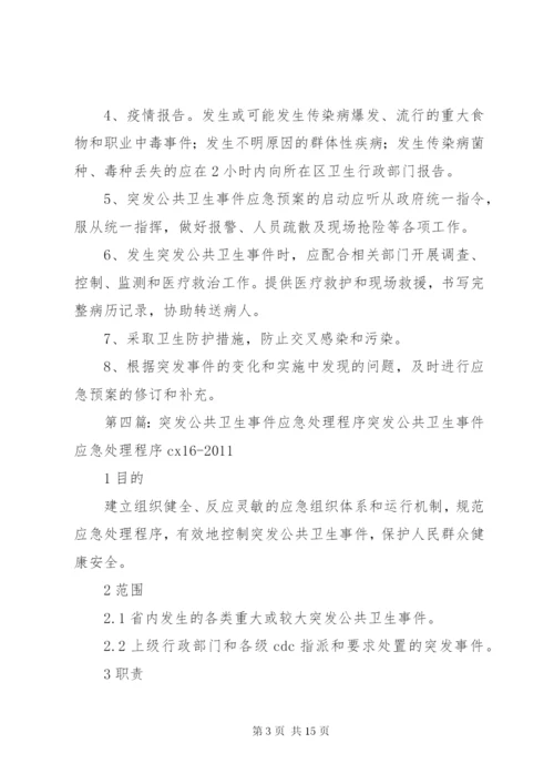 突发公共卫生事件应急处理工作制度.docx