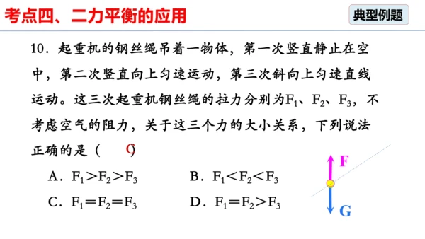 8.2 二力平衡（习题课）课件