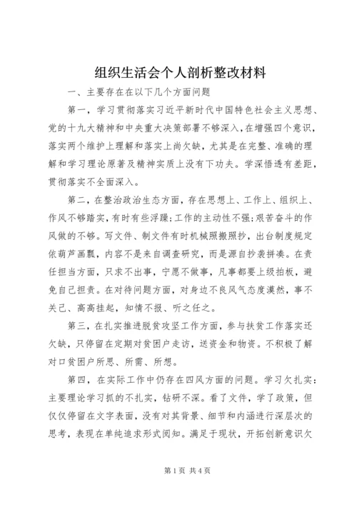 组织生活会个人剖析整改材料 (2).docx