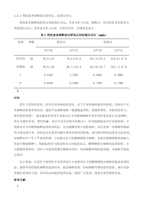 小剂量布比卡因腰硬膜联合麻醉对老年下肢骨折手术患者的影响.docx