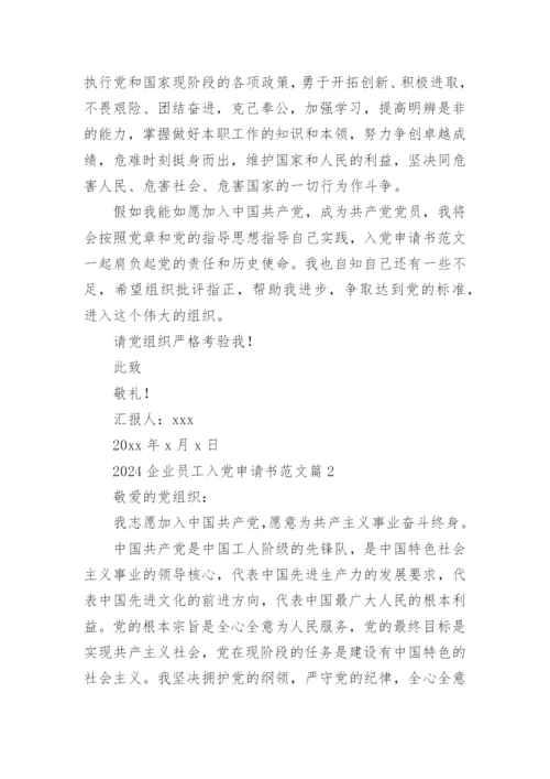 2024企业员工入党申请书范文5篇.docx