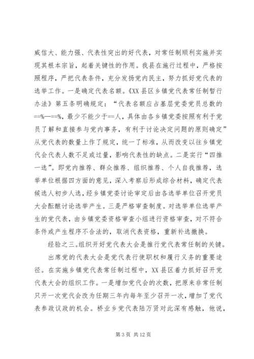 实行乡镇党代表常任制问题的调查与思考 (2).docx
