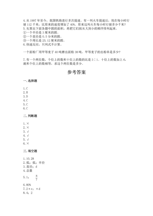 人教版六年级上册数学期末测试卷附参考答案（巩固）.docx