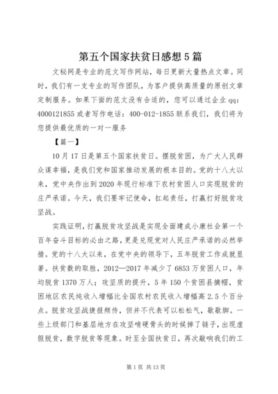 第五个国家扶贫日感想5篇.docx