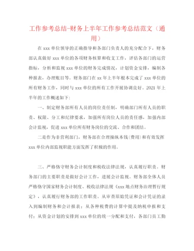 精编之工作参考总结财务上半年工作参考总结范文（通用）.docx