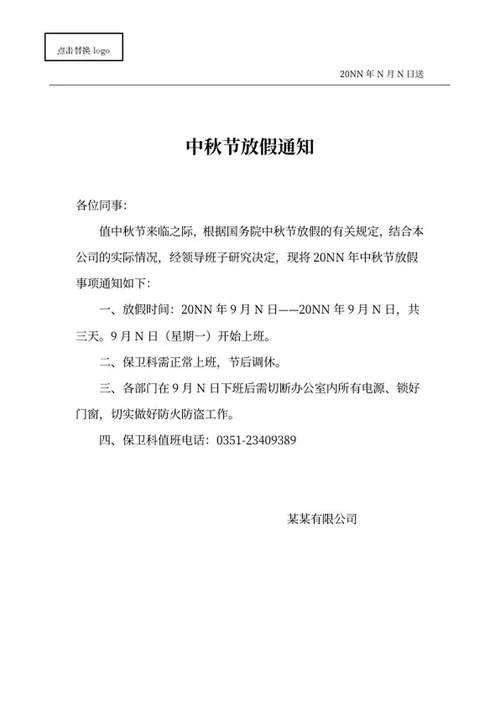 公司中秋节放假通知安排word模板