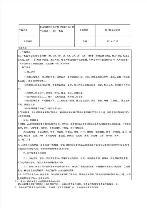 ALC隔墙板安装技术交底