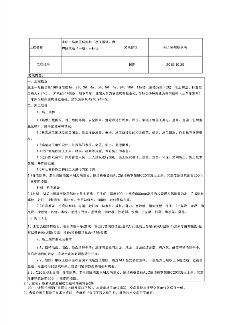 ALC隔墙板安装技术交底