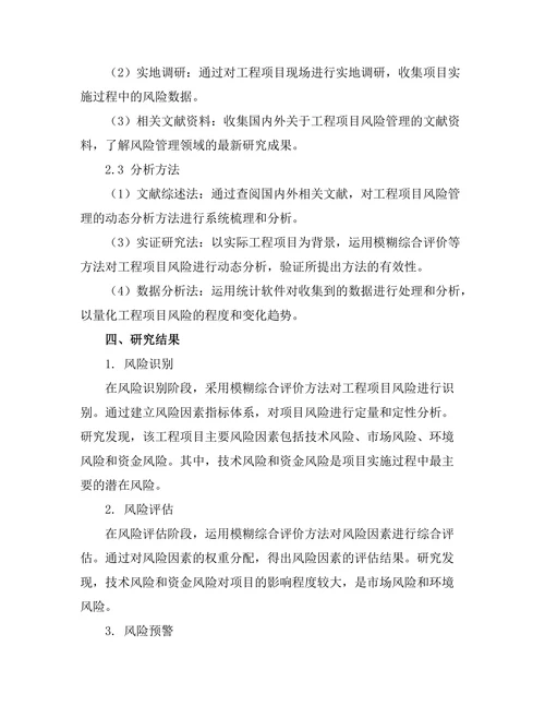 工程项目风险管理的动态分析方法