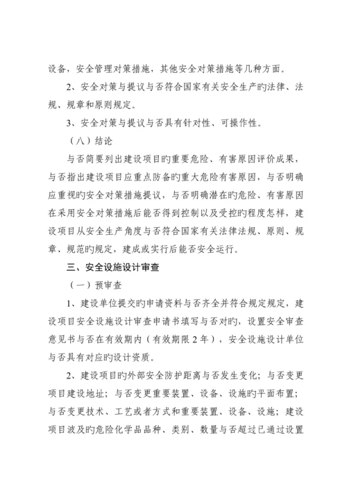 危险化学品建设项目安全审查要点.docx
