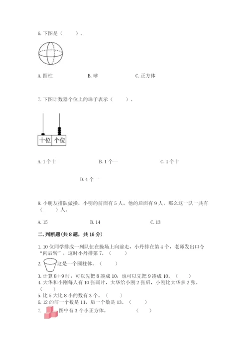 人教版一年级上册数学期末考试试卷及答案（精品）.docx