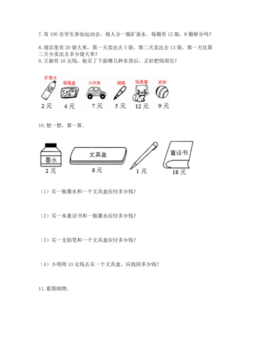 一年级下册数学解决问题100道及参考答案【培优b卷】.docx