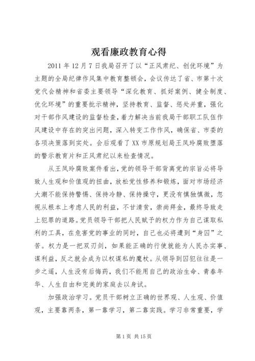 观看廉政教育心得.docx