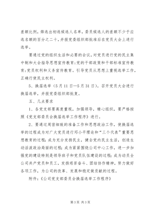 党支部换届选举工作方案.docx