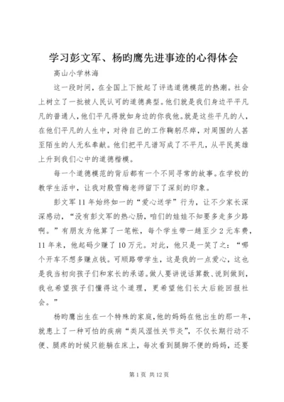 学习彭文军、杨昀鹰先进事迹的心得体会.docx