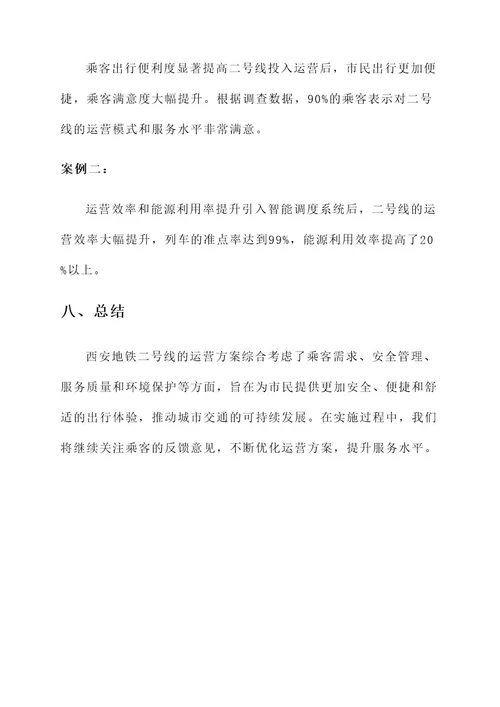 西安地铁二号线运营方案