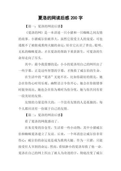 夏洛的网读后感200字.docx