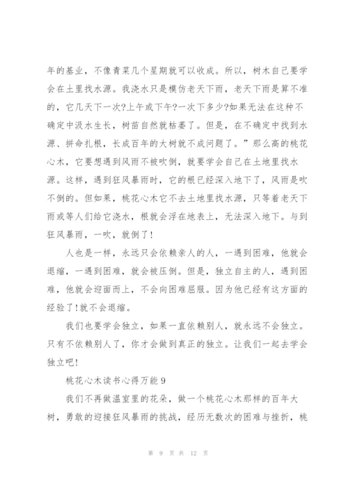 桃花心木读书心得万能10篇.docx